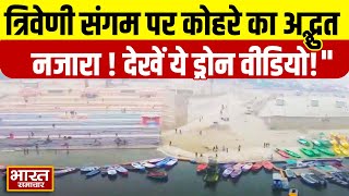 Prayagraj:त्रिवेणी संगम पर कोहरे की परत, वीडियो में देखिए ड्रोन से लिया गया ये अद्भुत नजारा