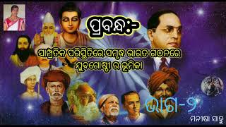 ଓଡ଼ିଆ ପ୍ରବନ୍ଧ -ସାମ୍ପ୍ରତିକ ପରିସ୍ଥିତିରେ ସମୃଦ୍ଧ ଭାରତ ଗଠନରେ ଯୁବଗୋଷ୍ଠୀଙ୍କ ଭୂମିକା । (ଭାଗ -୨)