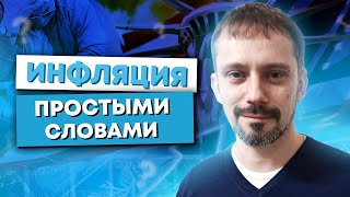 Что такое инфляция? Как появилась инфляция? Как работает инфляция и для чего она нужна?