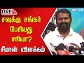 🔴Live : Seeman Press meet | Naam Tamilar Party | NTK | Savukku Arrest |  MK Stalin | IBC Tamil