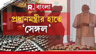 PM Modi News | নতুন সংসদ ভবনের উদ্বোধনের আগে পুজো প্রধানমন্ত্রী মোদীর।  'সেঙ্গল' হাতে প্রধানমন্ত্রীর