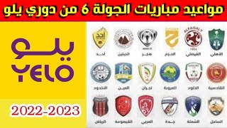 مواعيد مباريات الجولة 6 من دوري يلو السعودي 2022-2023⚽️دوري الدرجة الأولى السعودي
