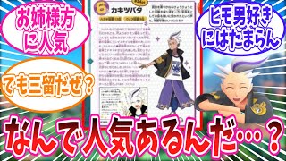 【ポケモンSV】カキツバタが人気投票6位の人気キャラであることに驚きを隠せないトレーナーの反応集【ポケモン反応集】