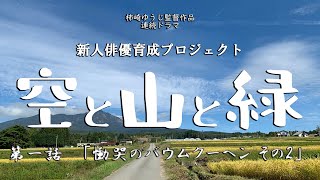 「空と山と緑」第1話 慟哭のバウムクーヘン その2