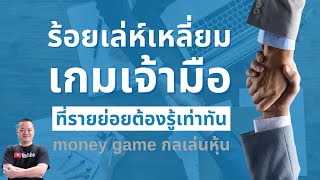 ร้อยเล่ห์เหลี่ยม เกมเจ้ามือ ที่รายย่อยต้องรู้เท่าทัน money game กลเล่นหุ้น X ปู่ชาร์ลี