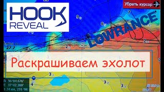 раскраска карт на эхолоте LOWRANCE HOOK REVEAL