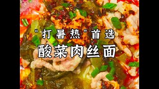 酸菜肉丝面好吃的秘诀在哪里？跟着学，酸爽开胃又消暑！