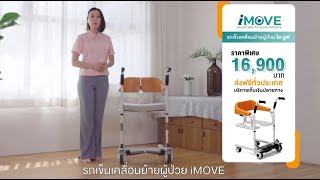 โปรโมชั่น อุปกรณ์เคลื่อนย้ายผู้ป่วย  iMOVE เครื่องยกผู้ป่วยติดเตียง เก้าอี้เคลื่อนย้ายผู้ป่วย ส่งฟรี