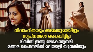 വിവാഹിതയും അമ്മയുമായിട്ടും സ്വപ്‌നങ്ങള്‍ കൈവിട്ടില്ല; മിസിസ് ഇന്ത്യ ലോകസുന്ദരി മത്സര ഫൈനലില്‍ മലയാളി