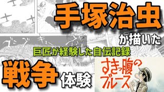 手塚治虫が戦争で一番つらかった事とは？壮絶な戦争体験を描く自伝マンガ「すきっ腹のブルース」手塚治虫と戦争②