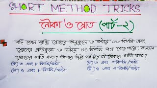 নৌকা ও স্রোতের (Boats \u0026 streams) অংক করার সহজ টেকনিক  (পার্ট-২) //Short method tricks //Assaduzzaman