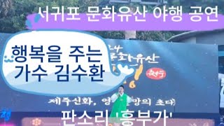 김수환, 서귀포문화유산 '야행' 판소리 흥부가 공연(2024.8.16.)  '#트롯신동#국악신동#판소리 #흥부 #트롯가수