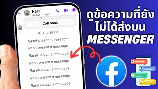 วิธีดูข้อความที่ยังไม่ได้ส่งบน Messenger