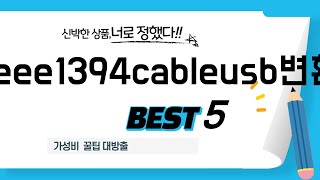 ieee1394cableusb변환 쇼핑 가이드 추천 TOP5