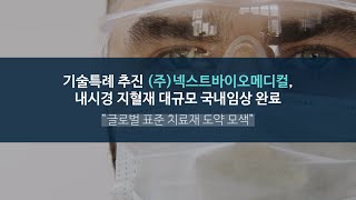 [IPO] 기술특례 추진 ‘넥스트바이오메디컬’, 내시경 지혈재 대규모 국내임상 완료…”글로벌 표준 치료재 도약 모색”