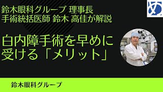 [鈴木眼科グループ] 白内障手術を早めに受けるメリット