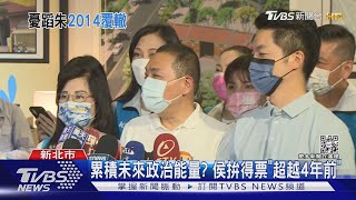 最強母雞上線!合體蔣萬安 侯友宜:要改叫蔣市長｜TVBS新聞