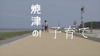 【焼津市】「焼津の！」子育て篇