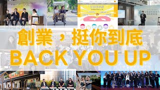 創業，挺你到底 Back You Up🙌