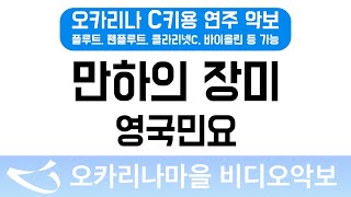 [비디오악보] 만하의 장미 - 영국민요, C키용 반주