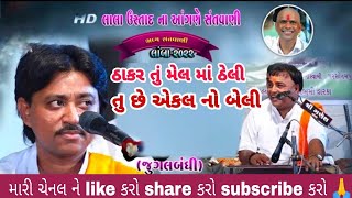 lala ustad na angne ( lamba) _2022 || જુગલબંધી ઠાકર અમને મેલમા ઠેલી || pari bapu dilip giri Goswami