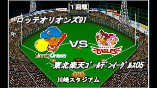 【最下位リーグ#51】ロッテ91VS楽天05【ベストプレープロ野球】