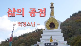 법정 스님 법문  - 삶의 종점-/큰스님 법문/좋은 말씀