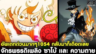 อัพเดทด่วนวันพีช1054 - จักรพรรดิเพลิง ซาโบ้ และ ความตาย #กลับมาก็เดือดเลย  [KOMNA CHANNEL]