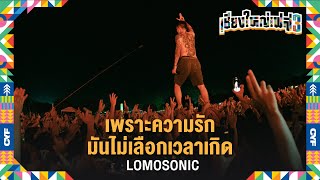 เพราะความรักมันไม่เลือกเวลาเกิด - LOMOSONIC (Live at เชียงใหญ่เฟส 3)