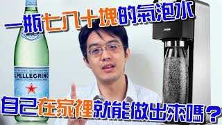 能在自己家裡做氣泡水！？購買氣泡水機前一定要知道這五大重點～