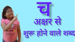 च अक्षर से शुरू होने वाले शब्द ||ch Akshar Se Shuru Hone Wale Shabd||