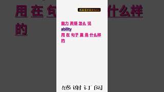 学英文单词：能力 ability。用3个造句学单词学会这些单词，单词造句技巧提升语言能力，英语单词与造句单词记忆必看，用造句记单词掌握英语单词，单词记忆更牢固