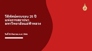 วีดิทัศน์ครบรอบ 25 ปี แห่งการสถาปนามหาวิทยาลัยแม่ฟ้าหลวง