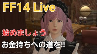 【FF14】My homeが欲しい私のエオルゼアlife! 第43幕 :本日のMENU⇔特に無いけど金策がんばろ～！GAIA:DC/Alexander