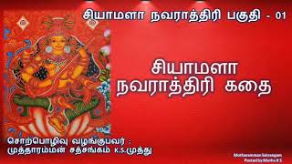 01 Shyamala Navaratri puja story | சியாமளா நவராத்திரி கதை