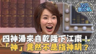 四神湯來自乾隆下江南！「神」指的竟然不是神明？20190430 曾國城 黃瑄 Part2 EP42【全民星攻略】