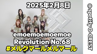 [ FHD ]  #メルクマールメルマール 2025年2月8日 emoemoemoemoe Revolution No.68 @ spotify O-CREST