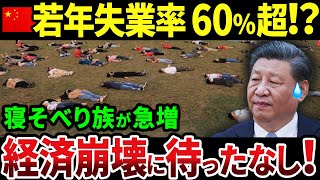 【中国】若者失業率が60%を超えた！？もう隠せない経済崩壊【ゆっくり解説】