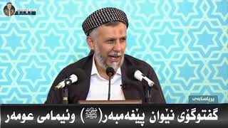 گفتوگۆی نێوان پێغه‌مبه‌ر  ﷺ وئیمامی عومه‌ر10 7