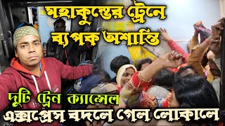 শিয়ালদহ-আজমের এক্সপ্রেসে মহাকুম্ভ ।। ট্রেনে স্লিপারে উঠেও কমলোনা ভোগান্তি ।। Mahakumbh Mela 2025