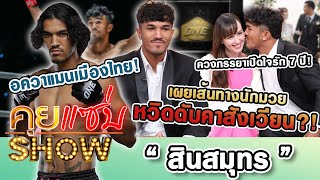 คุยแซ่บShow : อควาแมนเมืองไทย “สินสมุทร” เผยเส้นทางนักมวย หวิดดับคาสังเวียน?! ควงภรรยาเปิดใจรัก7ปี!