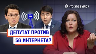 Депутат Мади Ахметов против вышек 5G, Владислав Челах написал президенту | Что это было? 23.12.22