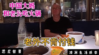 147 小气老公不肯付钱，澳洲中国大妈和老公一起吃饭，抠门老公拒绝支付餐费，自愿留在餐馆洗碗.Married with a  Chinese woman, their daily life.