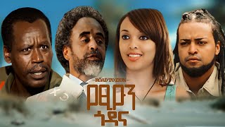 የፅዮን ጎዳና  አዲስ ፊልም  |YETSION GODANA full Amharic movie 2023 |New Ethiopian Amharic movie