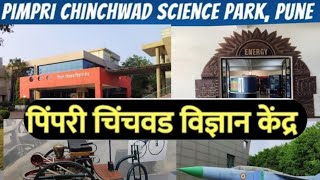 Pimpri Chinchwad Science Park|Science Park Pune| Science Park PCMC  3D show, Taramandal show|