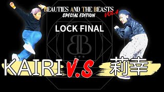 LOCK FINAL KAIRI VS 莉幸 | BEAUTIES AND THE BEASTS VOL.4