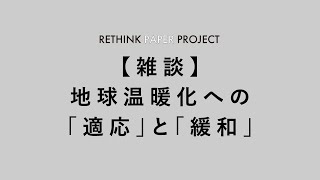 #21 【雑談】地球温暖化への「適応」と「緩和」