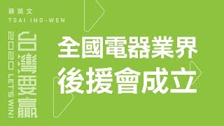 電器業界後援會成立，小英政府用心，挺消費者與電器業雙贏！