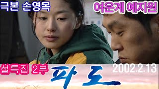 설특집 파도 2부  / 극본 손영목 ㅣ 출연 여운계 예지원 정강호 [추억의 영상] KBS 2002.2.13방송