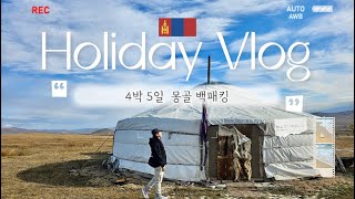 4박5일 몽골여행🇲🇳Vlog / 몽골 백패킹